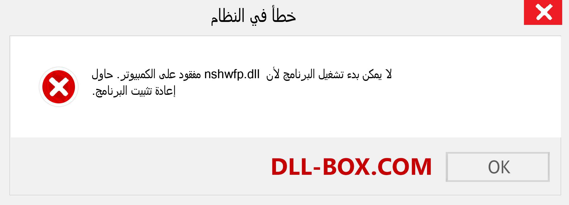 ملف nshwfp.dll مفقود ؟. التنزيل لنظام التشغيل Windows 7 و 8 و 10 - إصلاح خطأ nshwfp dll المفقود على Windows والصور والصور